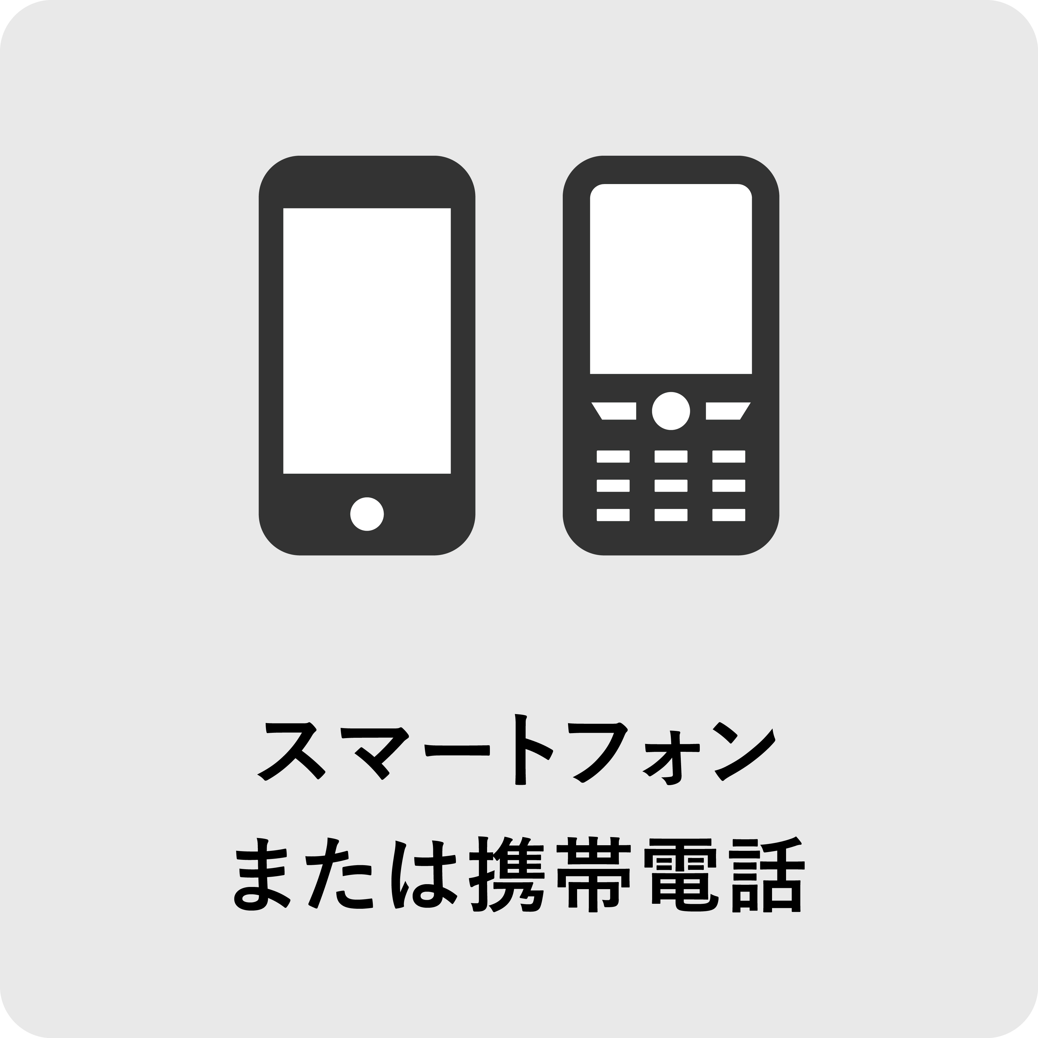 スマートフォン、または携帯電話